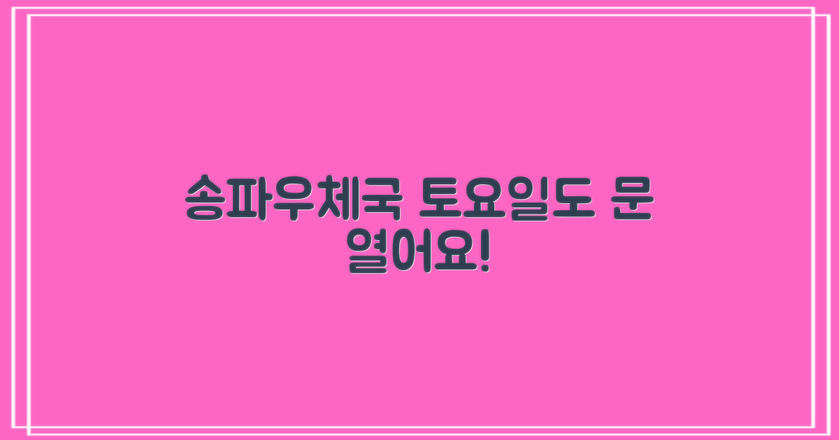 서울송파우체국: 토요일에도 문을 엽니다