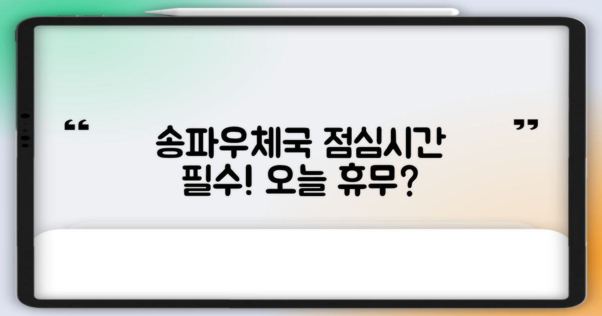 서울송파우체국 이용 전 필수 확인: 점심시간 안내