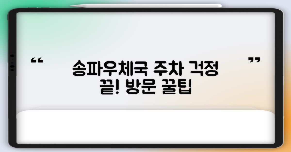 서울송파우체국 방문, 주차 걱정은 이제 그만!