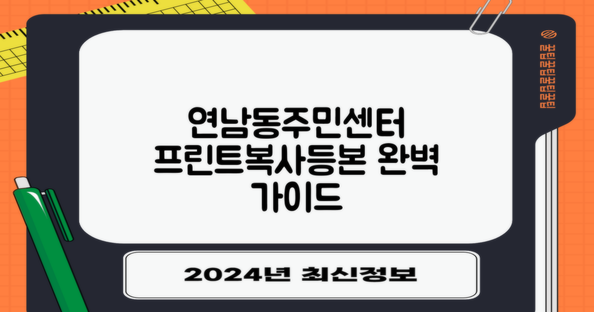 프린트, 복사, 등본 발급은? 연남동주민센터 서비스 완벽 가이드