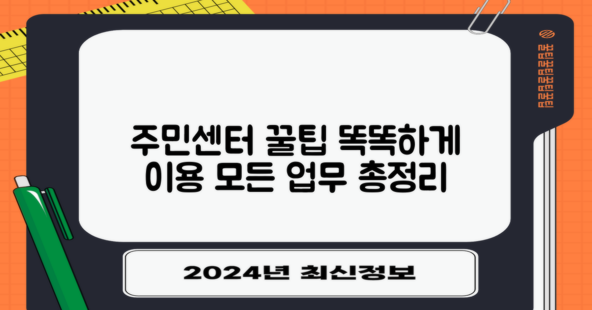 주민센터 업무, 똑똑하게 이용하기!