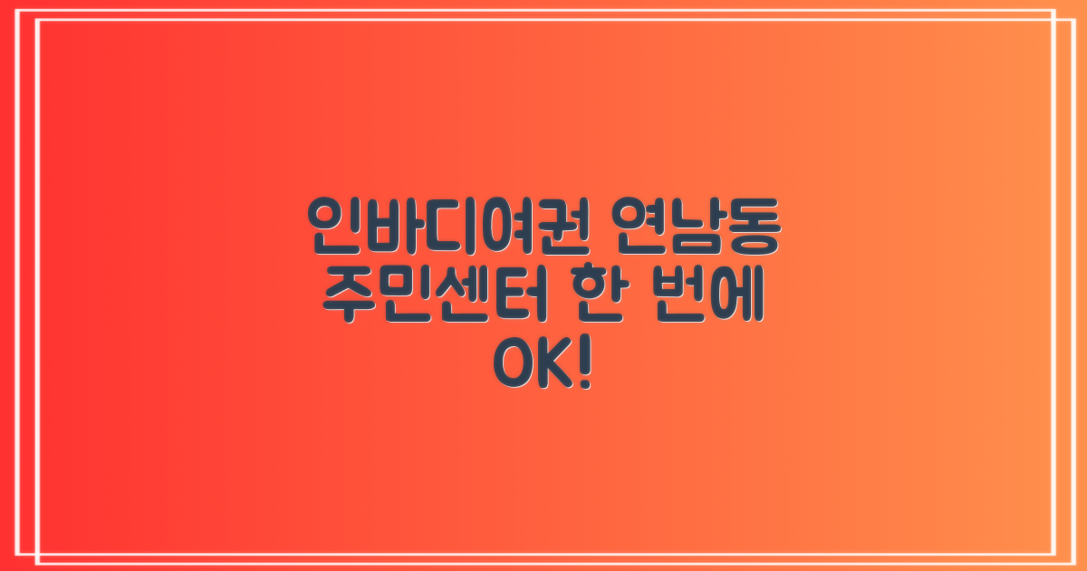 인바디 측정, 여권 신청, 연남동주민센터에서 한 번에 해결 가능할까요?