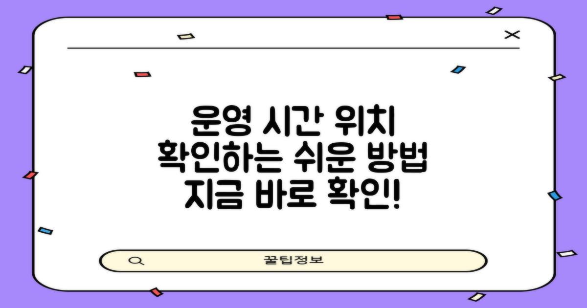 운영시간과 위치, 어떻게 확인해야 할까?