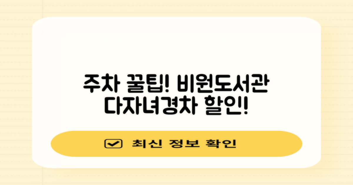 다자녀·경차, 비원도서관 본관마당 주차 요금 할인 혜택 놓치지 마세요!