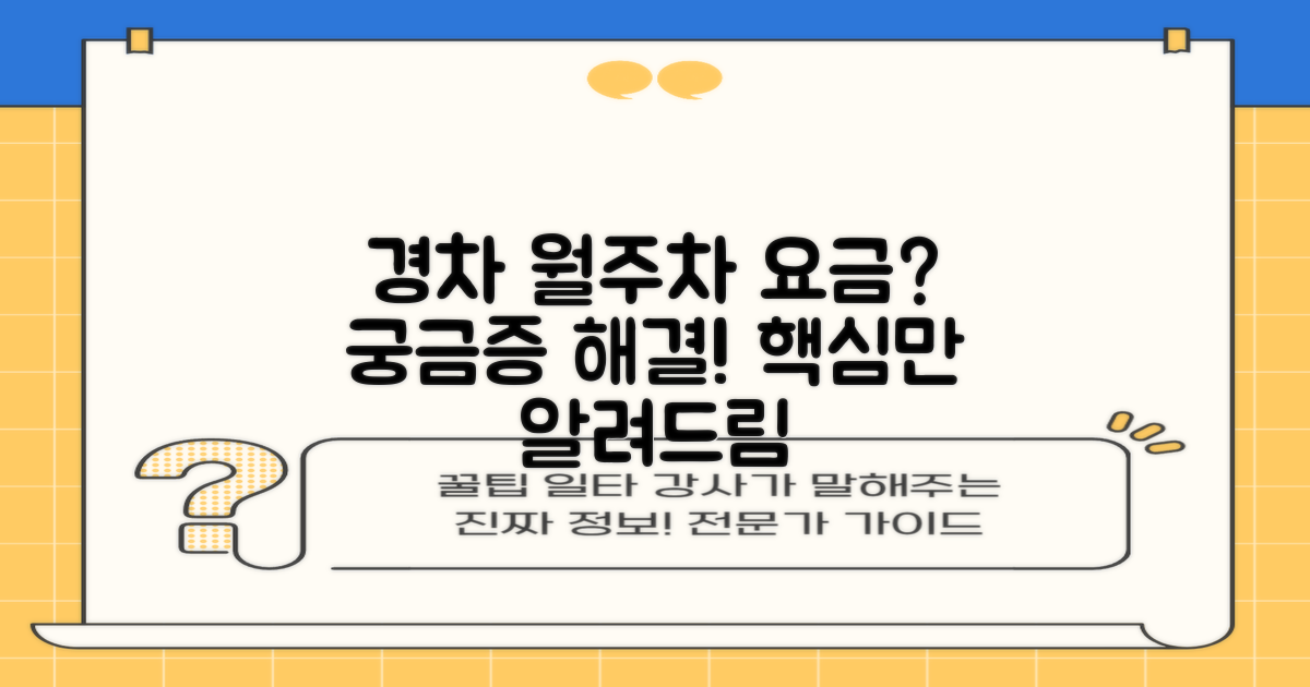월주차, 경차 요금, 어떻게 되나요?