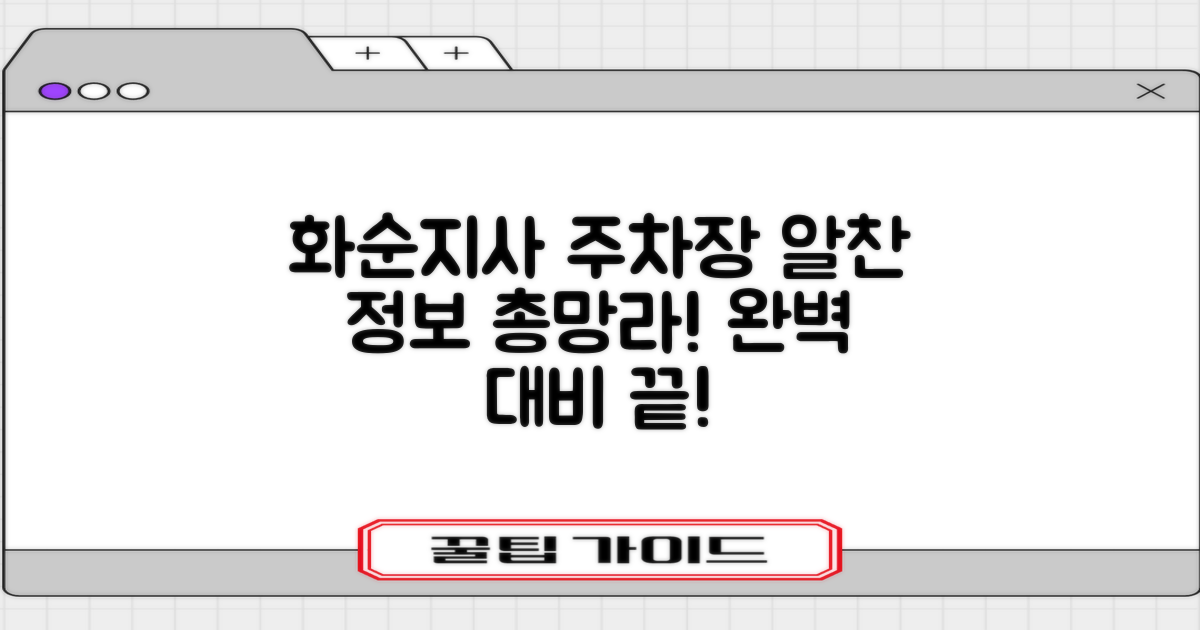 화순지사 주차장, 필요한 모든 정보 여기 다 있습니다!