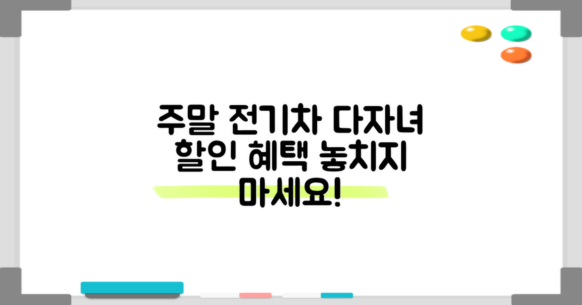 주말, 전기차, 다자녀 할인 혜택은?