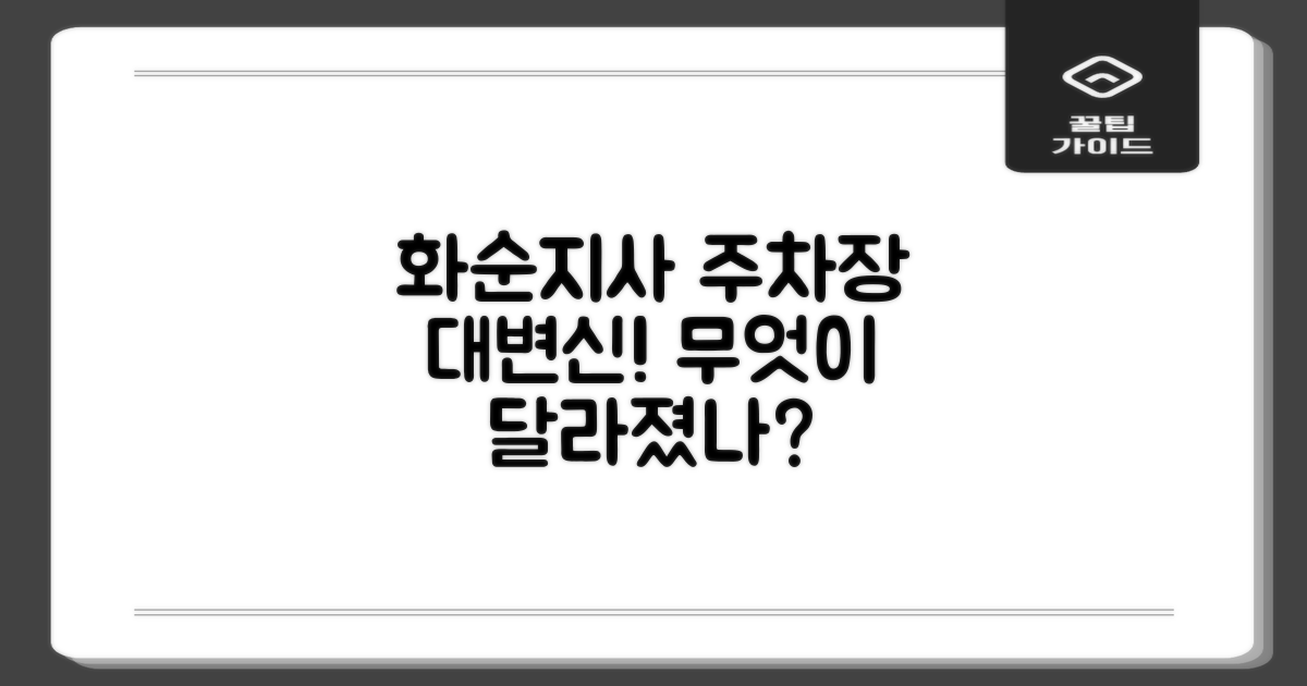 화순지사 주차장, 무엇이 달라졌을까?