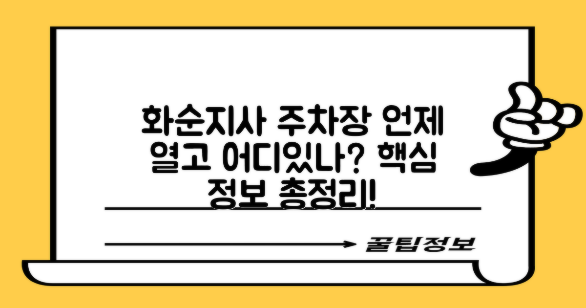 화순지사 주차장, 어디에 있고 언제 열까요?