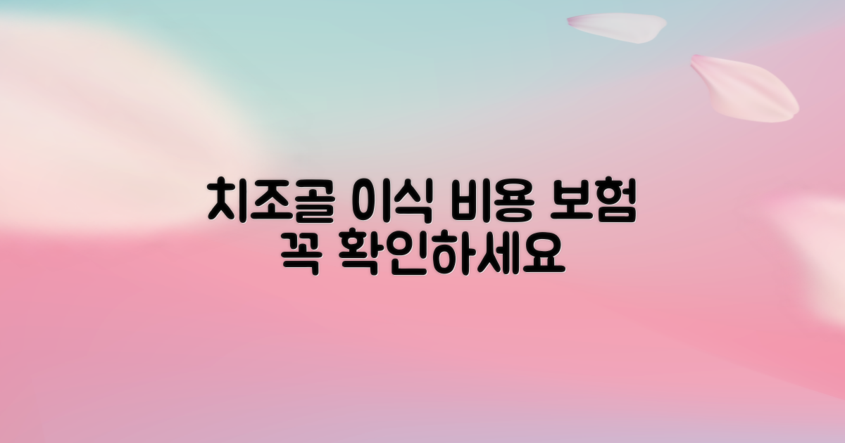 치조골 이식 수술, 비용과 보험 꼼꼼히 확인하세요