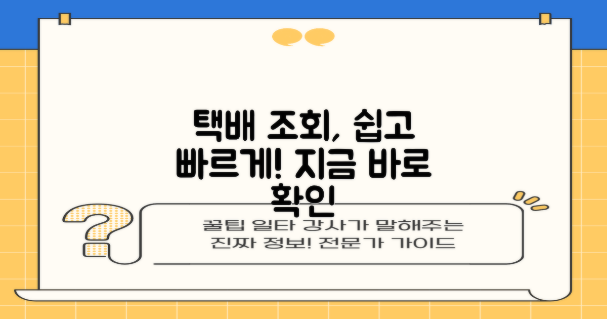 택배 조회는 어떻게 하나요?
