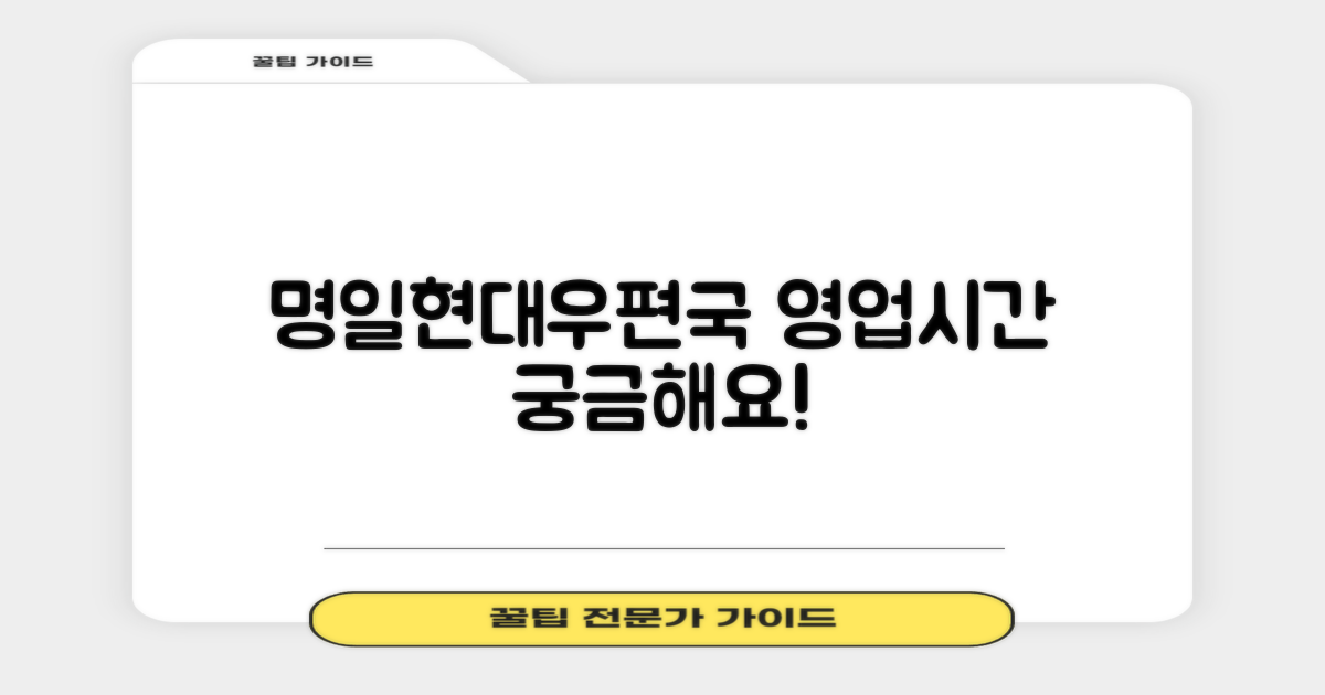 서울명일현대우편취급국, 영업시간 언제인지 궁금하신가요?