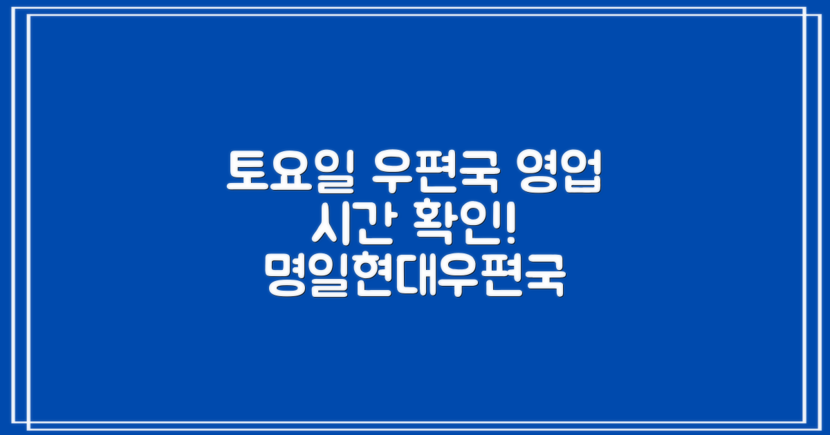 토요일 문 여나요? 서울명일현대우편취급국 영업 시간 안내