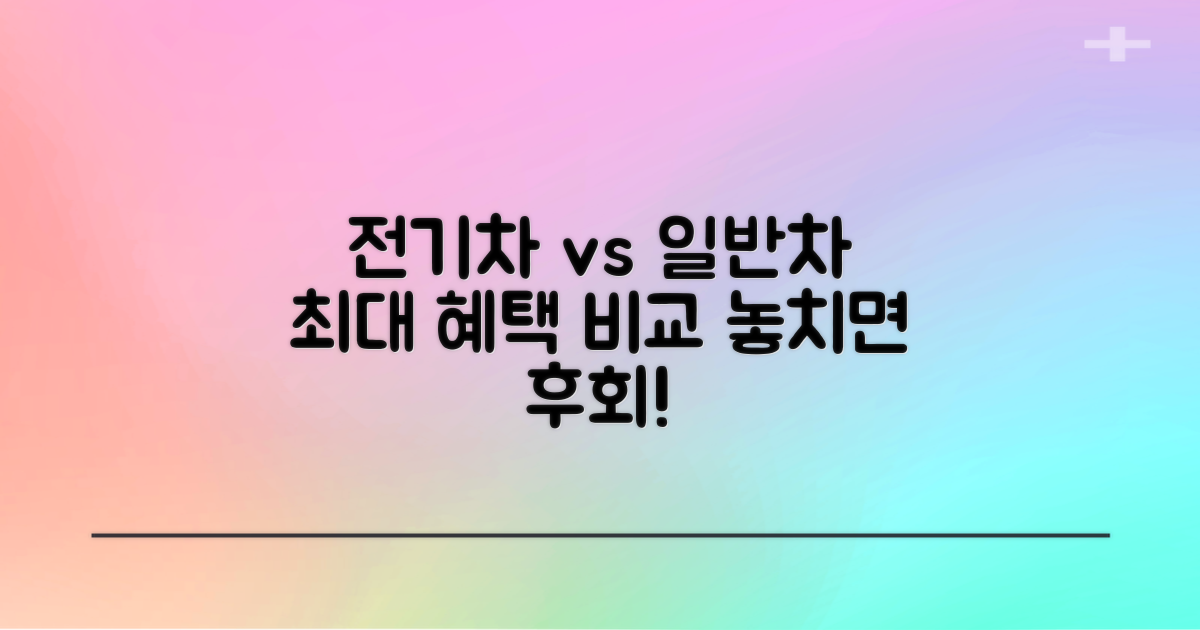 전기차 vs 일반차 혜택