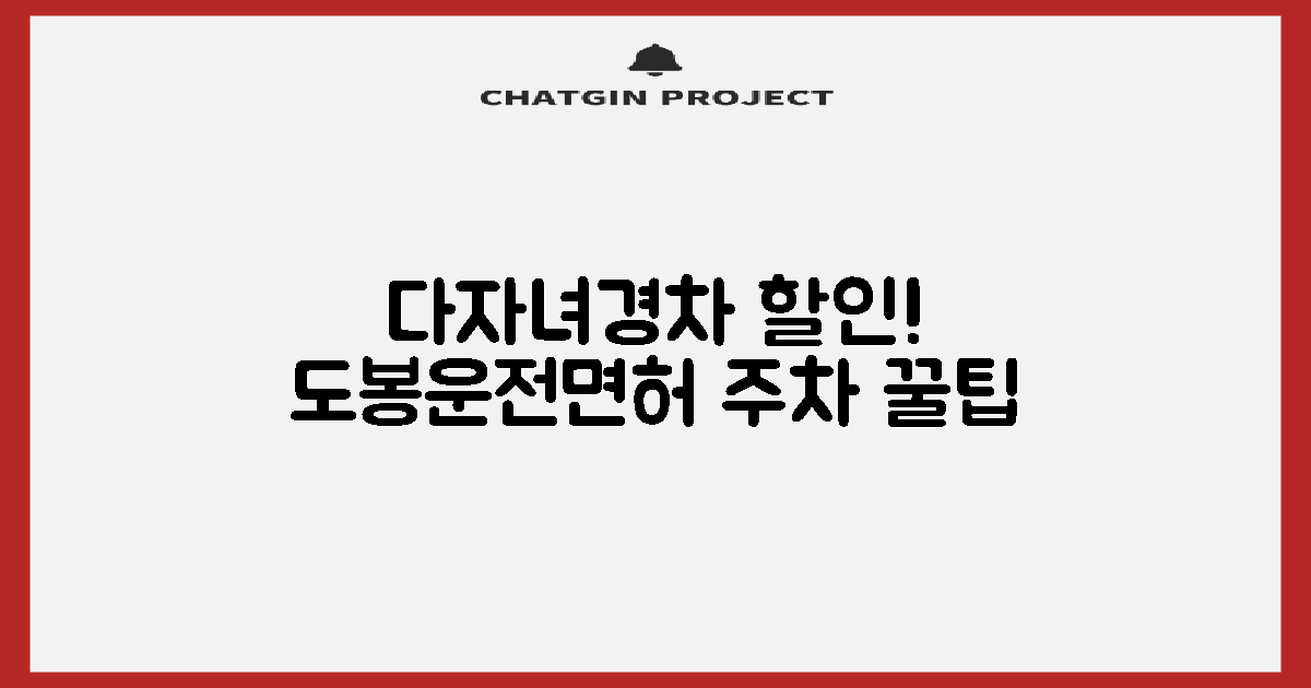 도봉운전면허시험장 주차장: 다자녀 및 경차 할인 혜택 살펴보기