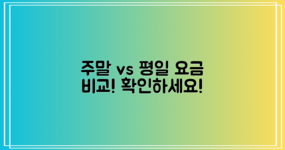 주말/평일 요금 비교
