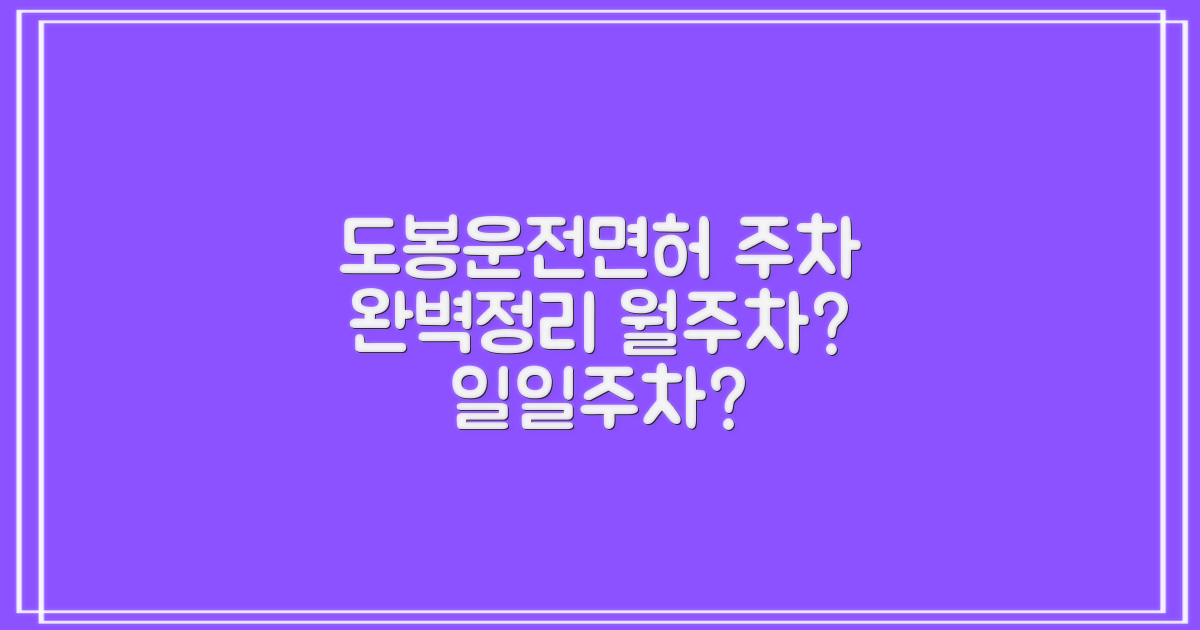 도봉운전면허시험장 주차장, 주차는 어떻게? 월주차 vs 일일주차 정보 총정리