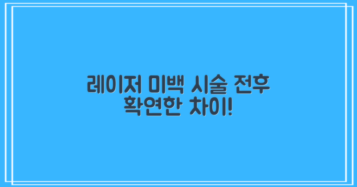 레이저 치아 미백, 시술 전후 완벽 대비를 위한 솔루션