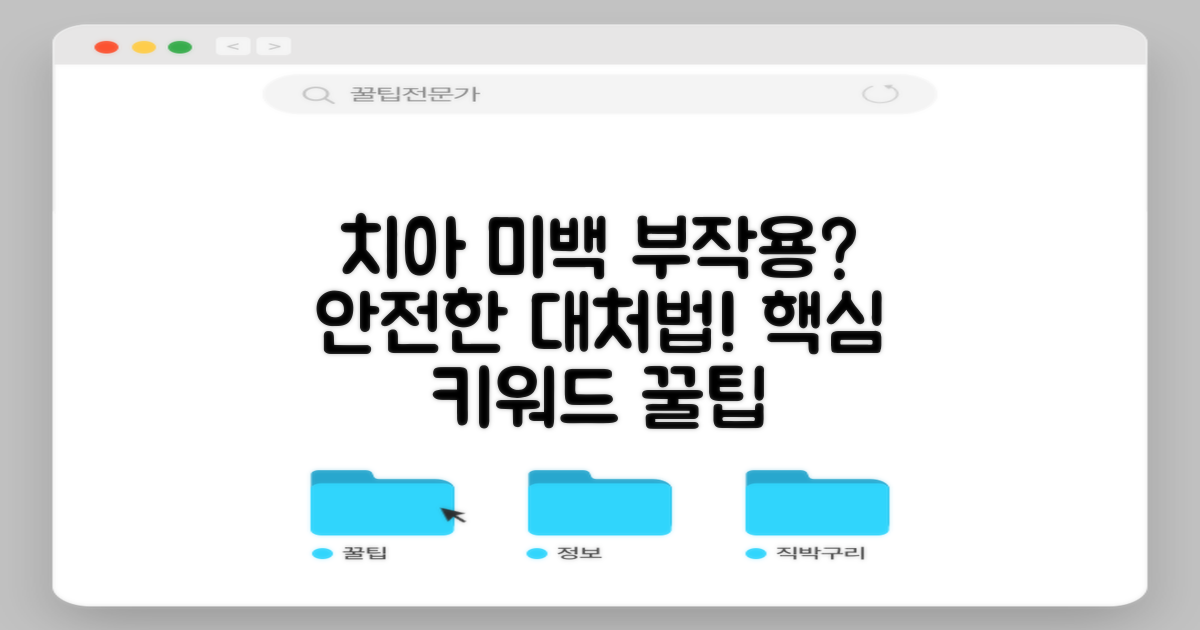 흔한 부작용과 대처법: 안전한 치아 미백을 위한 안내