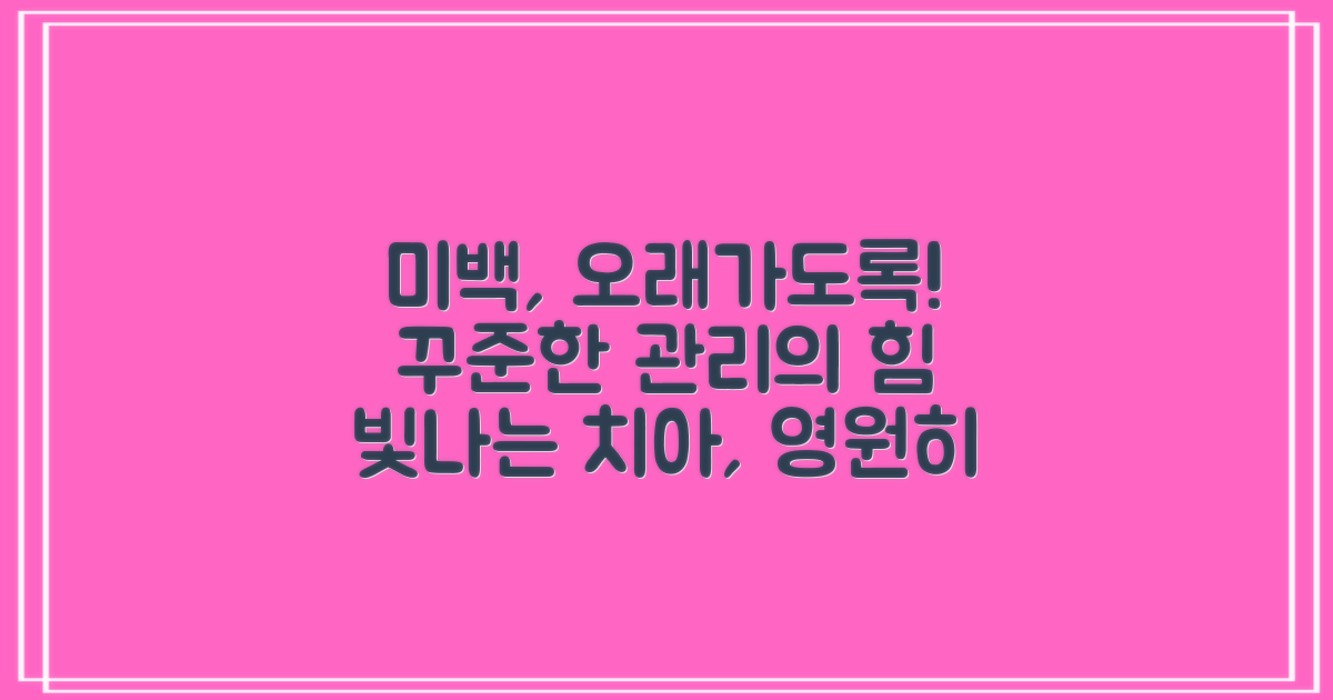 장기적 관리, 미백 유지