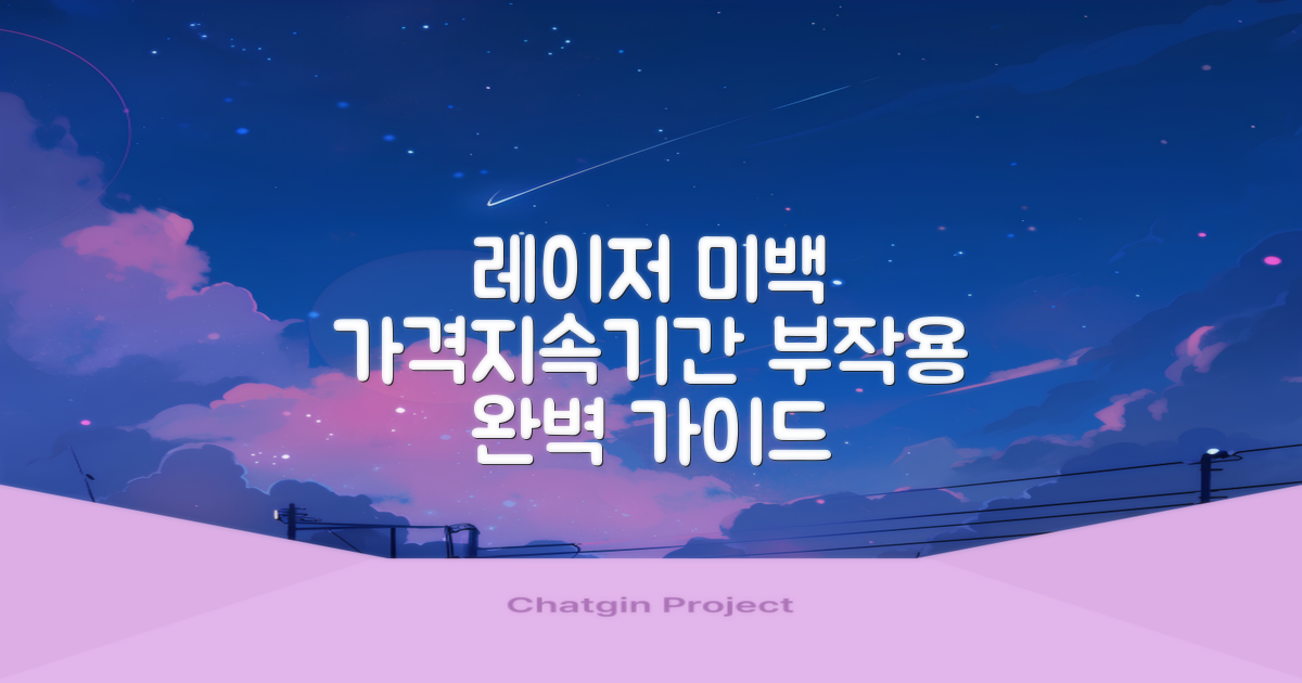 레이저 치아 미백: 가격, 지속 기간, 부작용 완벽 가이드