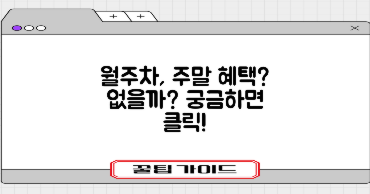 월주차, 주말 특혜는 없을까?