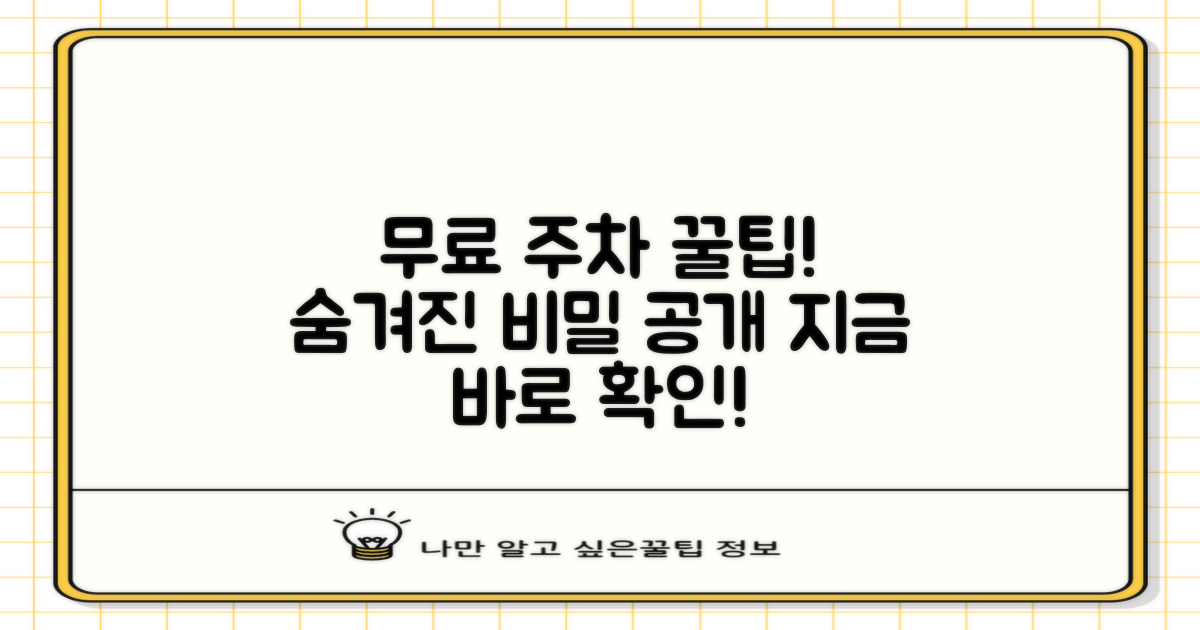 무료 주차, 숨겨진 비밀은 무엇일까?