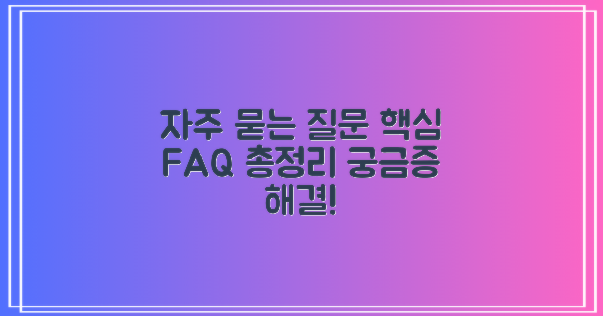 자주 묻는 질문