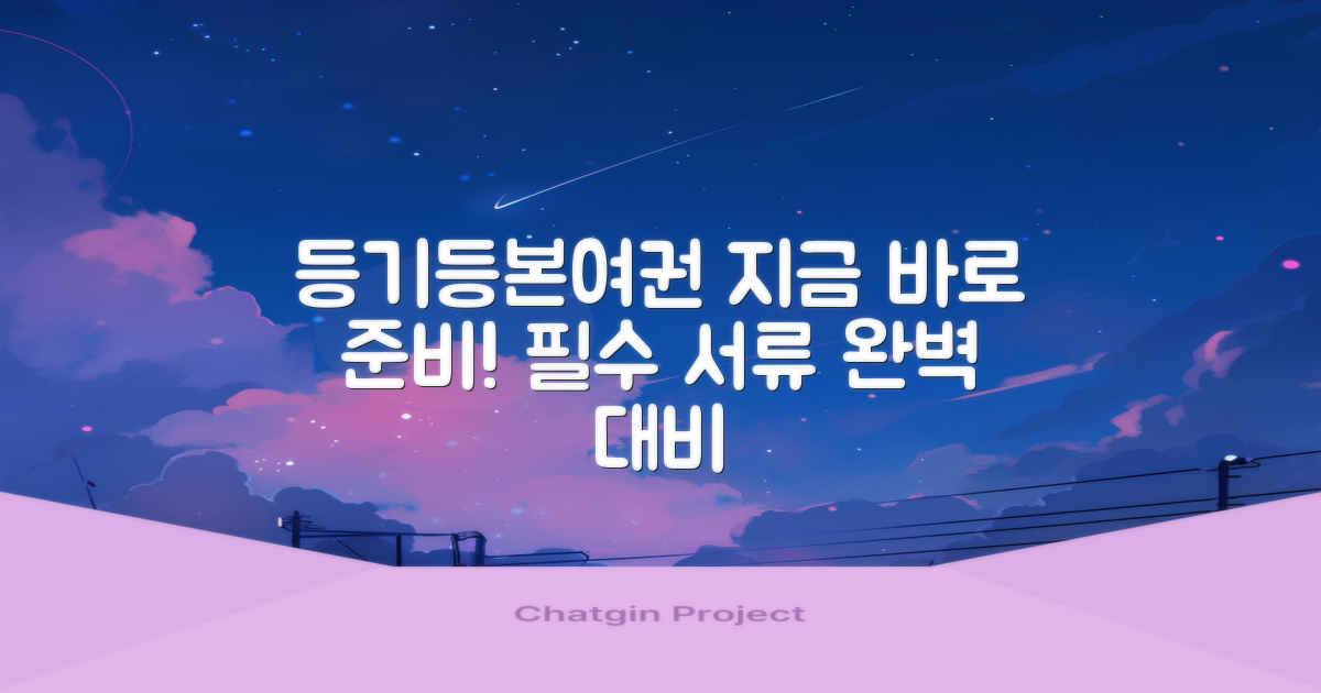 등기, 등본, 여권 준비, 지금 바로!