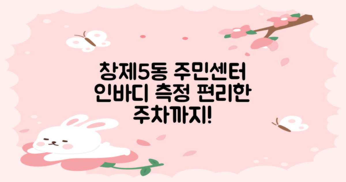 창제5동 주민센터, 인바디 측정부터 편리한 주차까지!