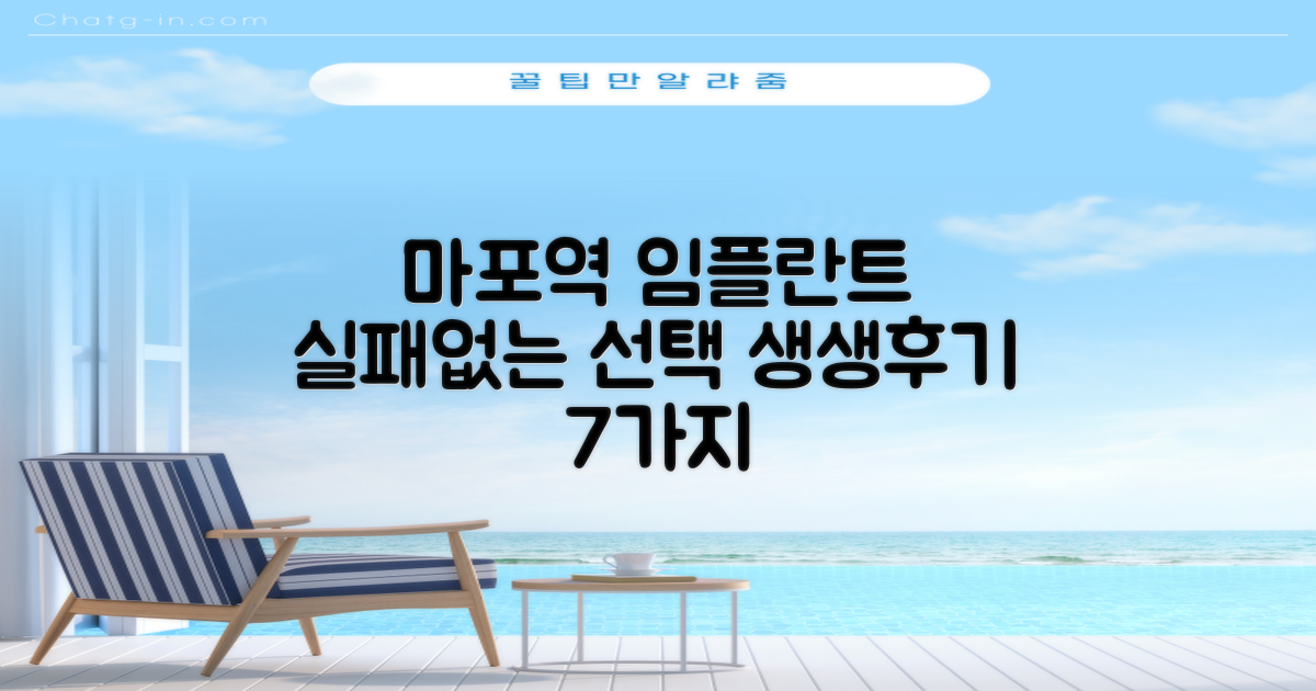 마포역 임플란트, 실패 없는 선택을 위한 환자들의 생생한 후기 7가지