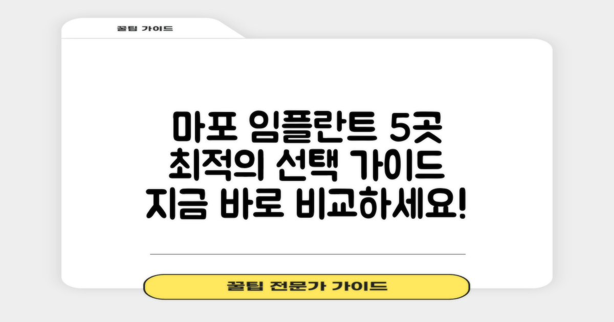 마포역 임플란트 5곳 비교: 성공적인 선택을 위한 가이드