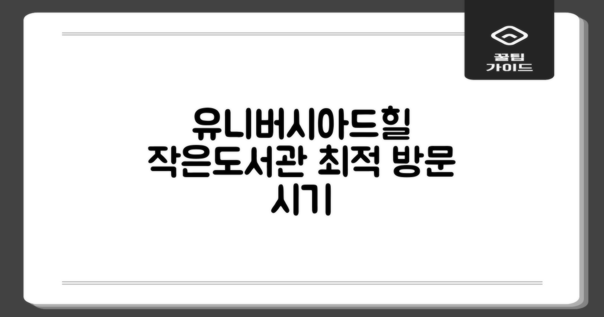 유니버시아드힐스테이트2단지작은도서관: 언제 방문하면 좋을까?