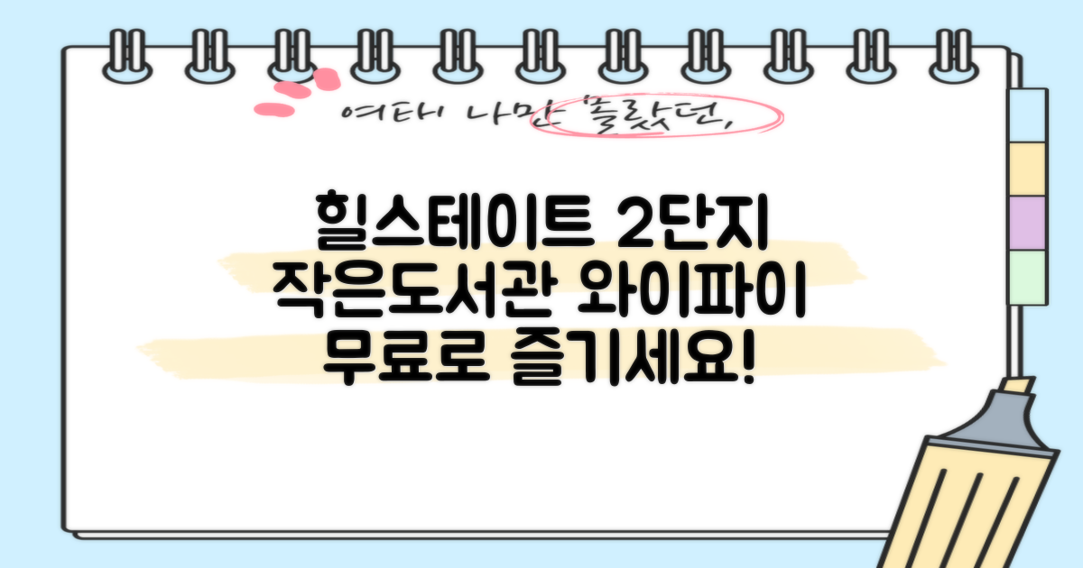 유니버시아드힐스테이트2단지작은도서관 와이파이, 무료로 이용하는 방법