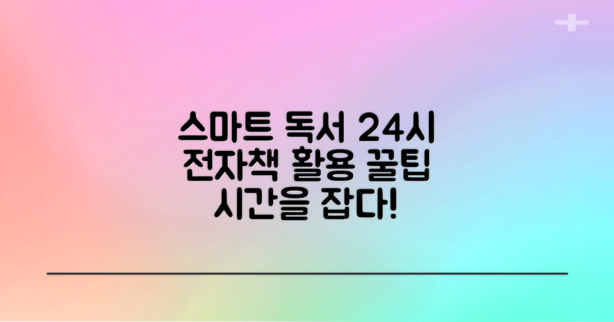 24시간 스마트한 독서 생활을 위한 전자책 활용 팁