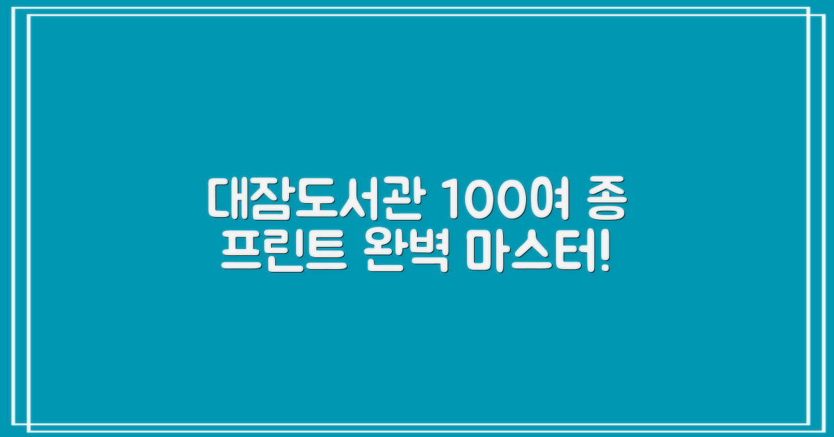 대잠도서관 100여 종 프린트 서비스 완벽 이용 가이드