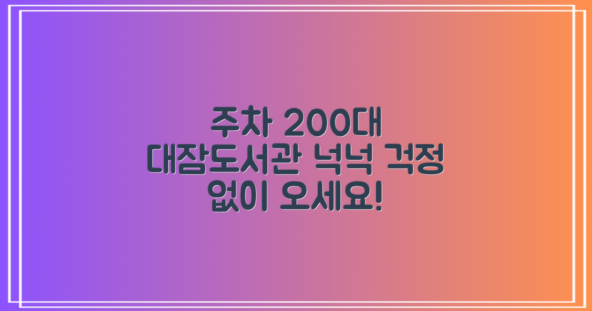 주차 걱정 끝! 대잠도서관 200대 이상 넉넉한 주차 공간