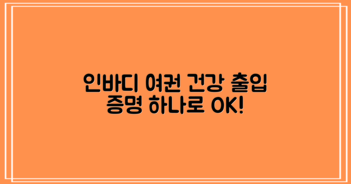 인바디, 여권, 건강 및 출입