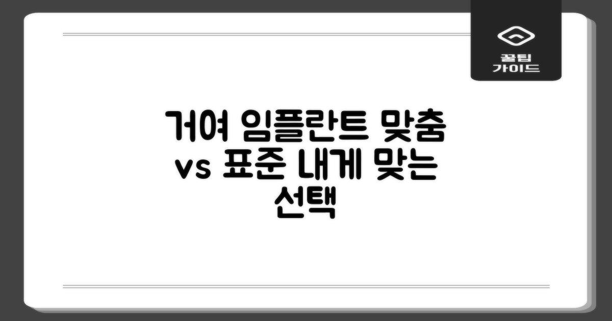 거여역 임플란트, 내게 맞는 선택은? 환자 맞춤 vs 표준 시술 장단점 파헤치기!
