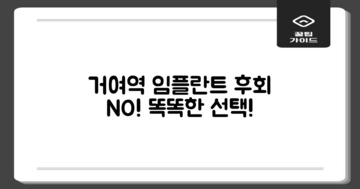 거여역 임플란트, 후회 없는 선택 가이드