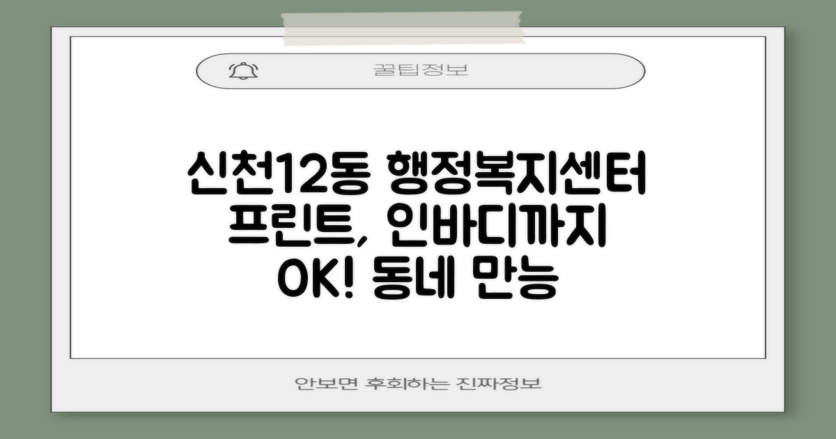 신천1·2동행정복지센터: 프린트부터 인바디까지, 우리 동네 만능 해결사!