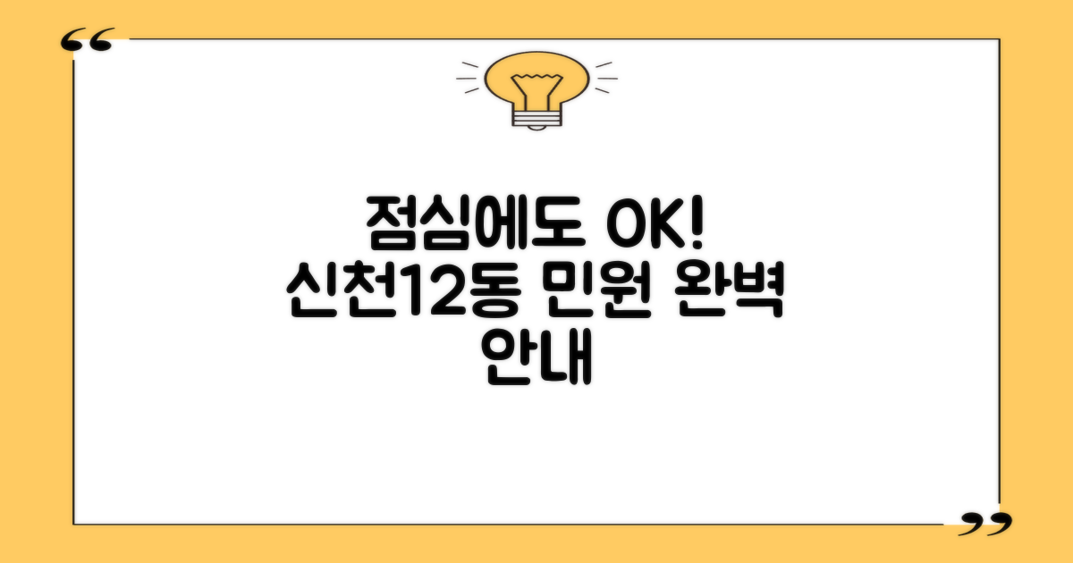 점심시간에도 민원 업무를 원활하게? 신천1·2동행정복지센터 운영 시간 및 주요 서비스 안내