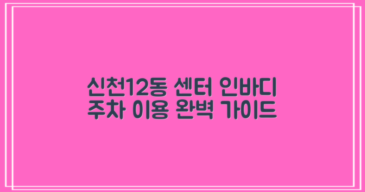 신천1·2동행정복지센터 이용 가이드: 인바디 측정 & 주차 정보