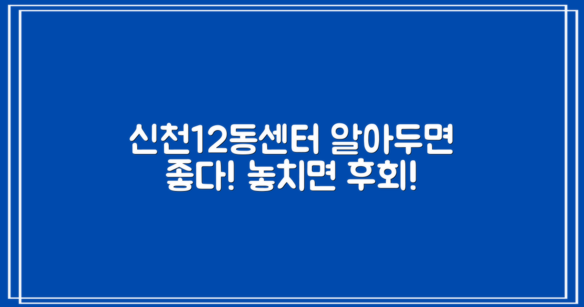 신천1·2동센터, 꼭 알아야 할 것?