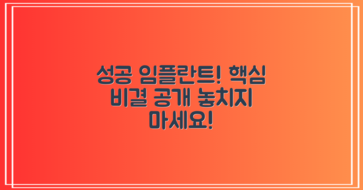 임플란트, 성공적인 시술은 어떻게?
