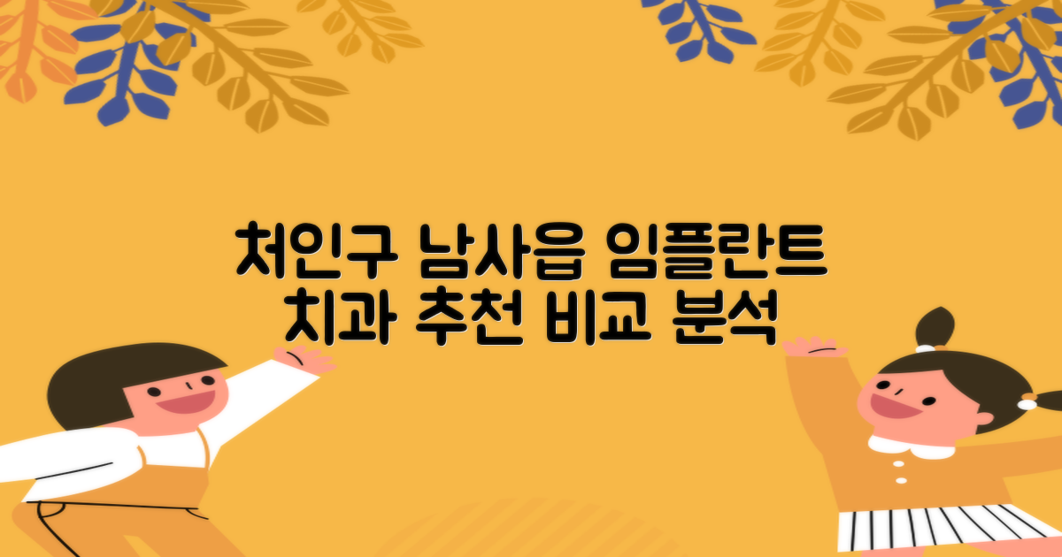 나에게 맞는 임플란트 치과는 어디일까요? 처인구 남사읍 추천 치과 비교 분석