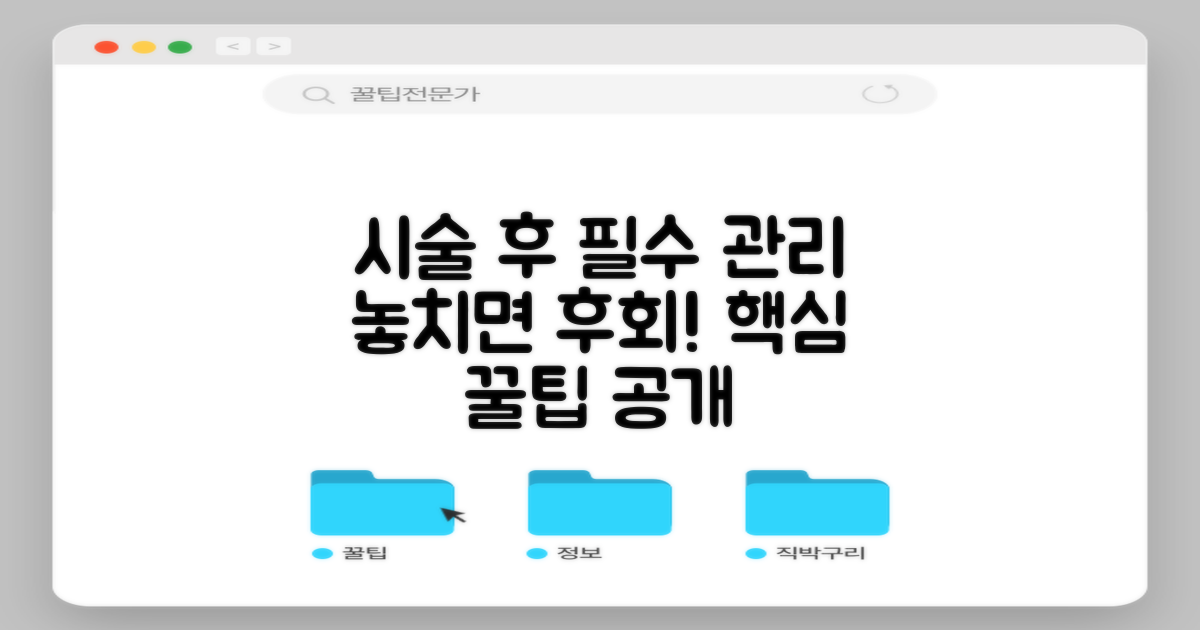 시술 후 관리, 놓치지 말아야 할 것은?