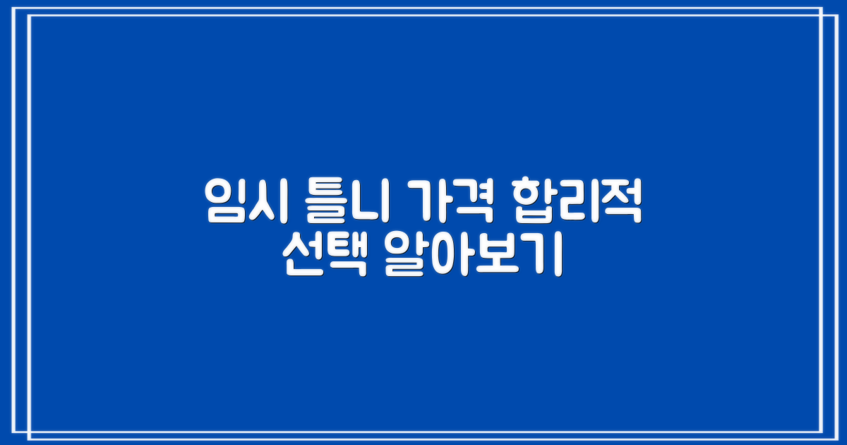 임시 틀니 가격, 합리적으로 알아보고 선택하는 가이드