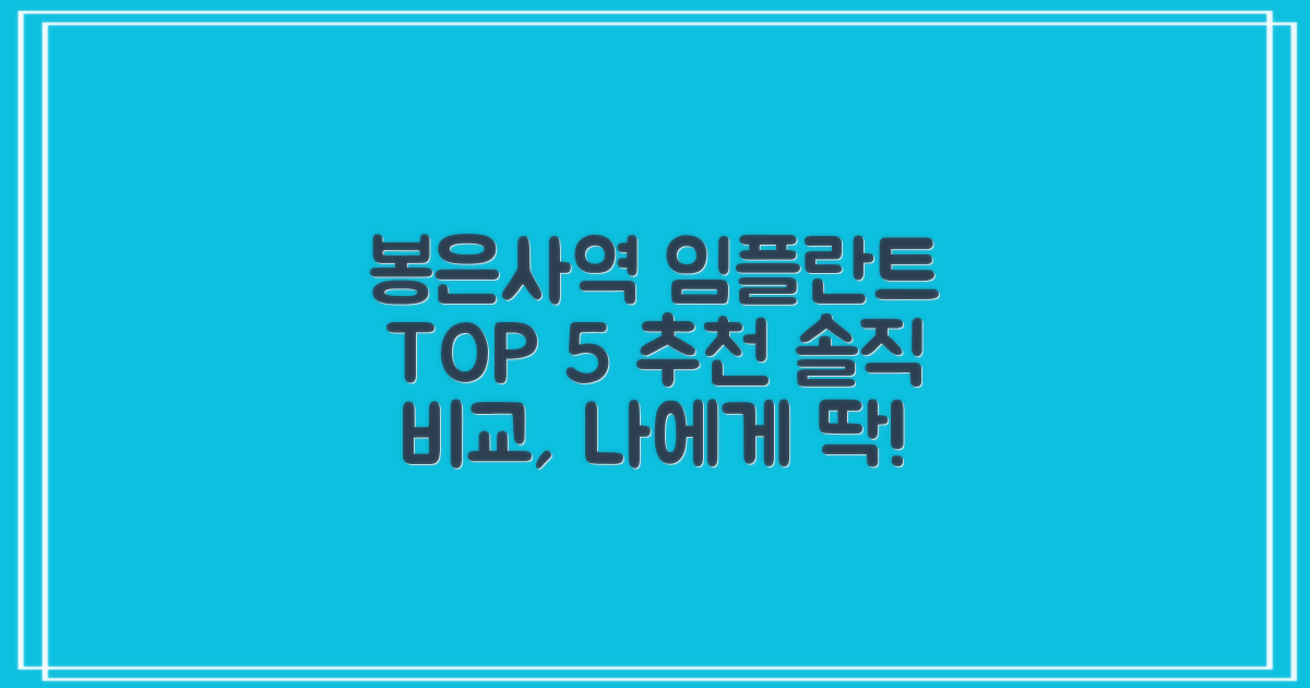 봉은사역 임플란트 치과, TOP 5 추천 및 솔직 비교: 나에게 맞는 치과는?