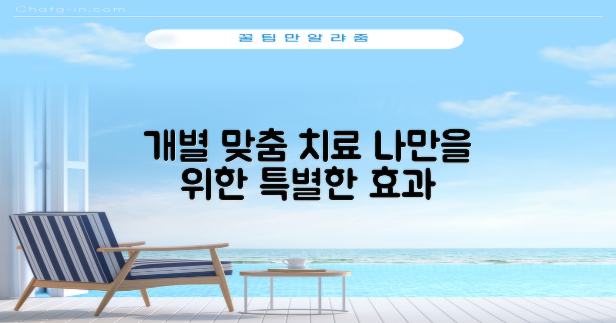 개별 맞춤 치료 장점